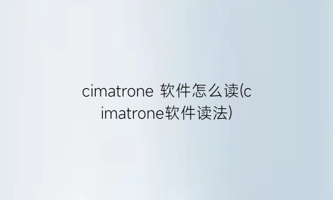 cimatrone软件怎么读(cimatrone软件读法)